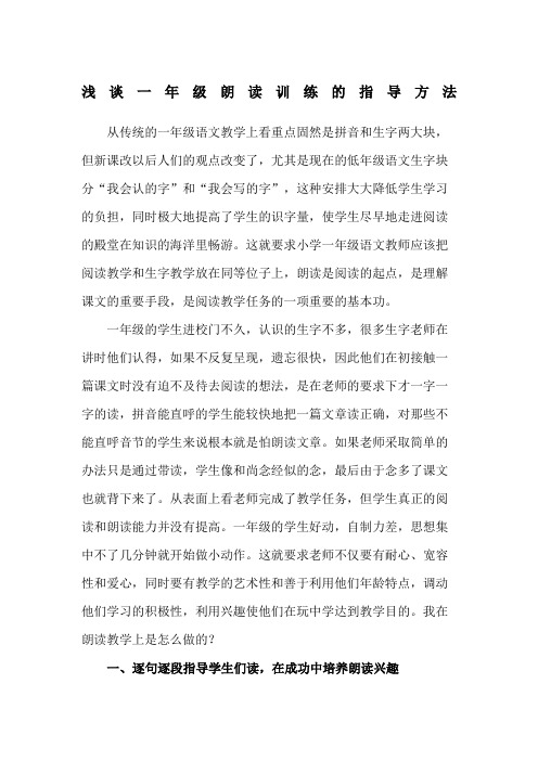 浅谈一年级朗读训练的指导方法