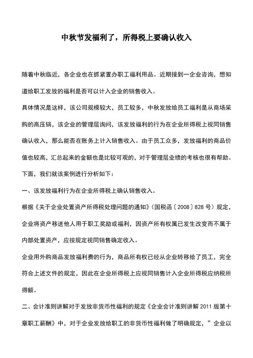 会计实务：中秋节发福利了,所得税上要确认收入