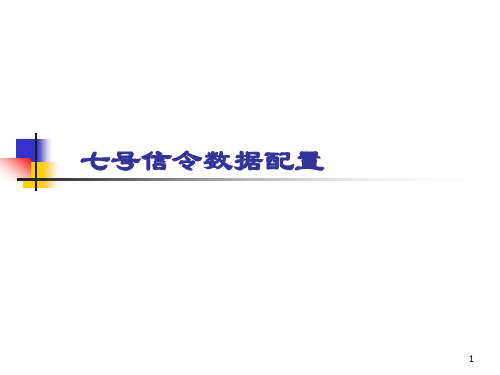 cc08交换机七号信令详解及中继数据配置