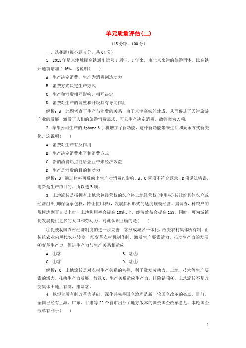 高中政治 第二单元 生产、劳动与经营单元质量评估 新人教版必修1