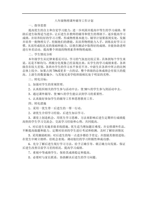 八年级物理课外辅导工作计划