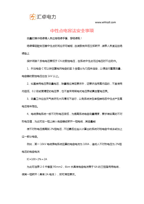 中性点电容法安全事项