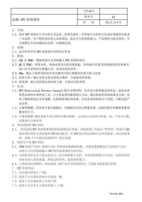 SPC管制规范