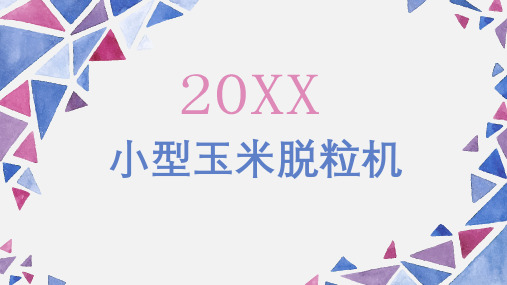 小型玉米脱粒机 (修改)