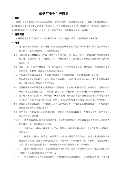 高炉各岗位安全操作规程