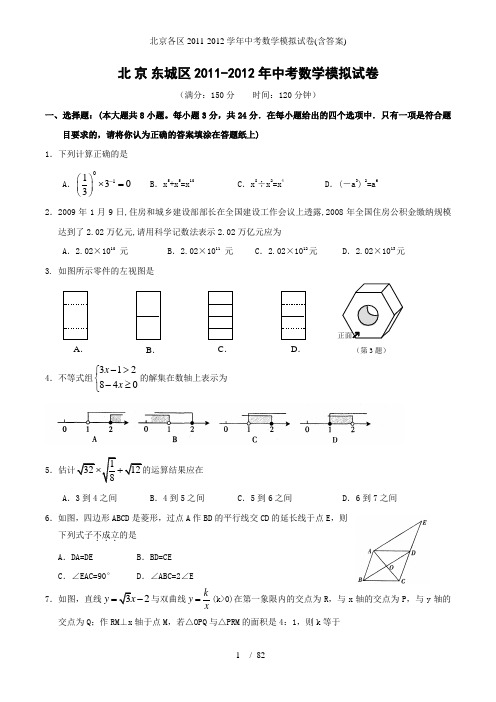 北京各区中考数学模拟试卷(含答案)