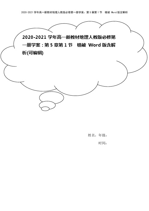 2020-2021学年高一新教材地理人教版必修第一册学案：第5章第1节 植被 Word版含解析