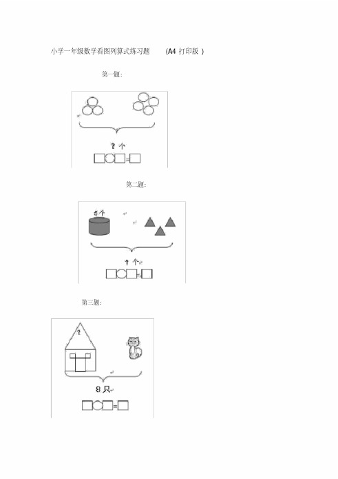 小学一年级数学看图列算式练习题