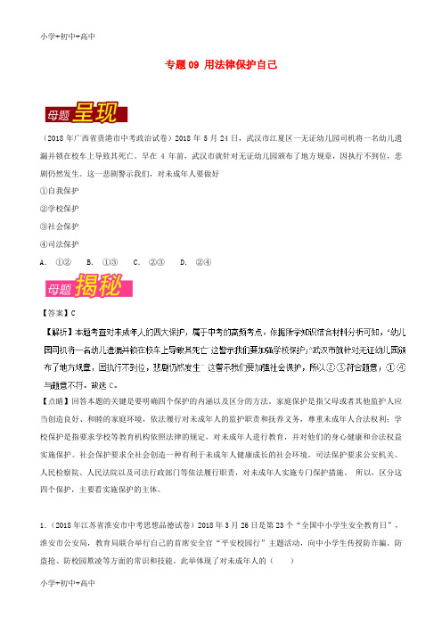 教育最新K122018年中考政治 母题题源系列 专题09 用法律保护自己(含解析)