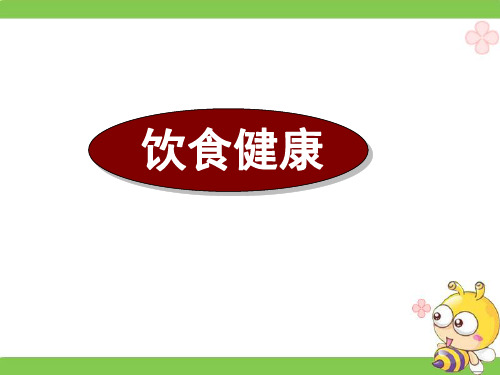 高考英语阅读理解-饮食健康