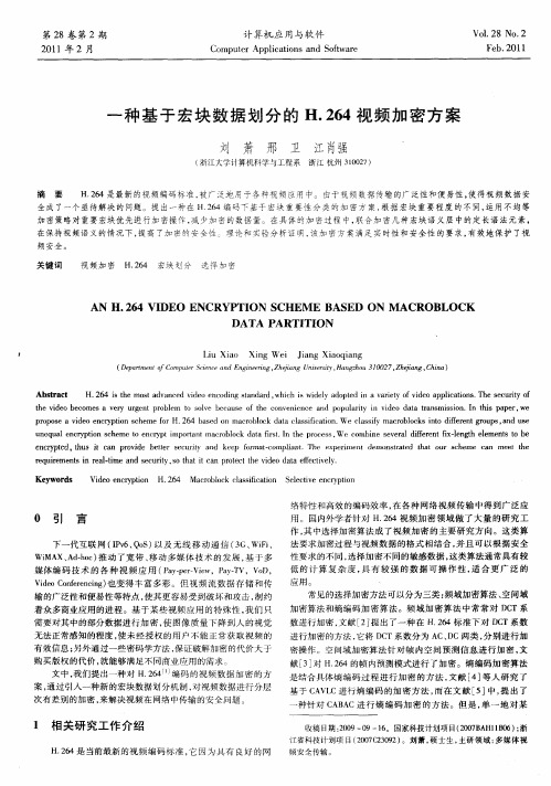 一种基于宏块数据划分的H.264视频加密方案