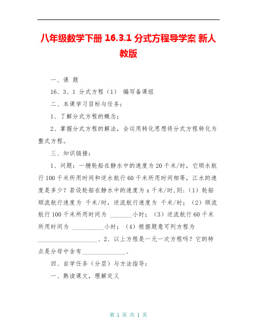 八年级数学下册 16.3.1 分式方程导学案 新人教版