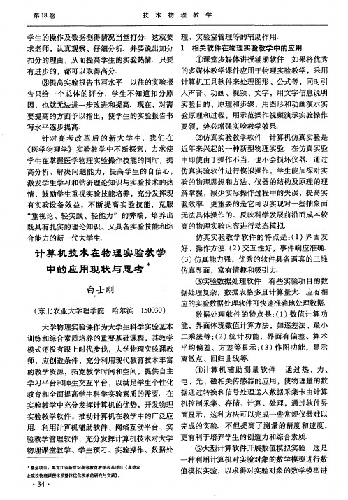 计算机技术在物理实验教学中的应用现状与思考