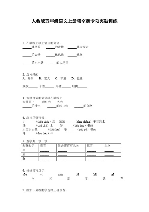 人教版五年级语文上册填空题专项突破训练