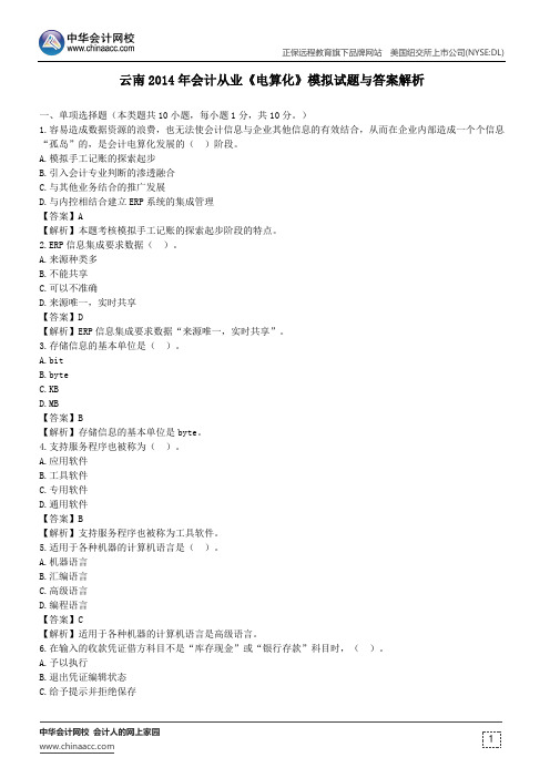 云南2014年会计从业《电算化》模拟试题与答案解析