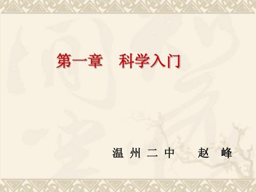 第一章 科学入门全部课件