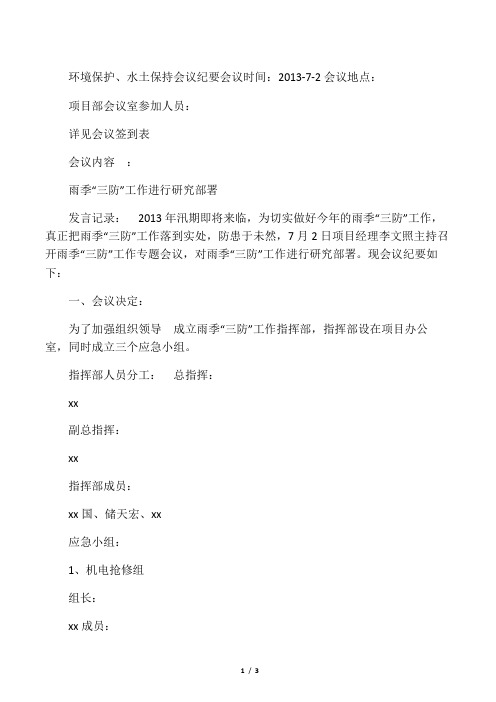 环境保护、水土保持会议纪要7月2日