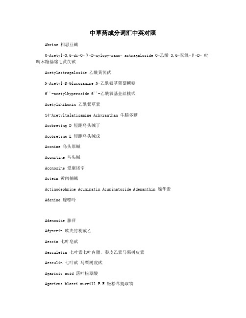 中草药成分词汇中英对照