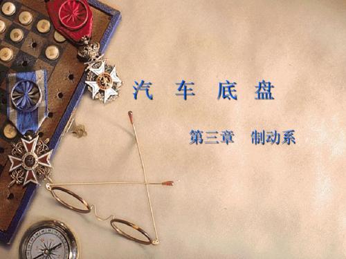 汽车底盘—制动系