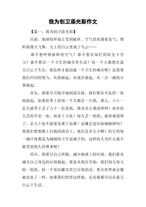 我为创卫添光彩作文