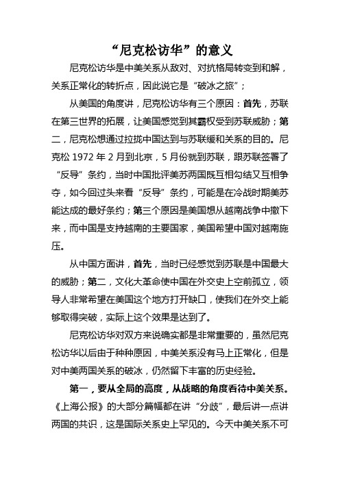 “尼克松访华”的意义文档