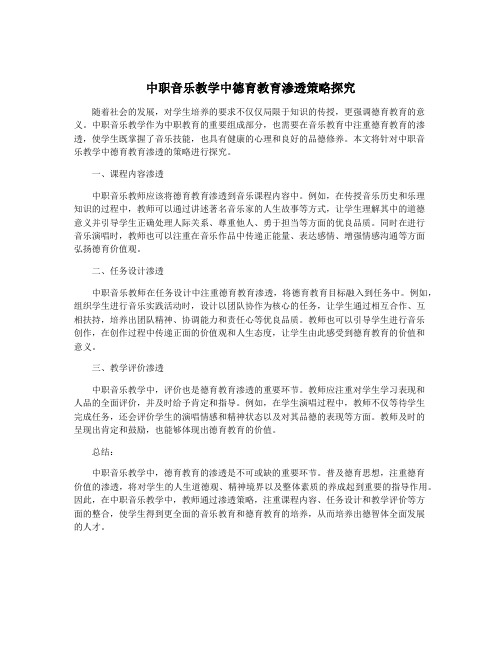 中职音乐教学中德育教育渗透策略探究