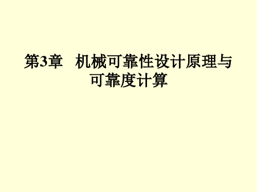 第3章  机械可靠性设计原理