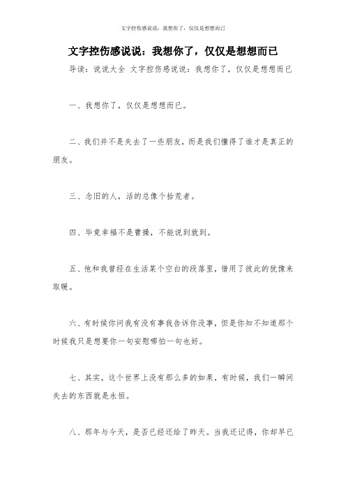 文字控伤感说说：我想你了,仅仅是想想而已