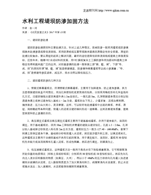 水利工程堤坝防渗加固方法