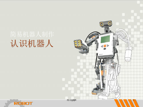 认识机器人ppt课件
