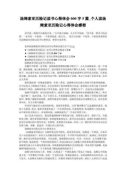 汤姆索亚历险记读书心得体会600字5篇_个人读汤姆索亚历险记心得体会感想