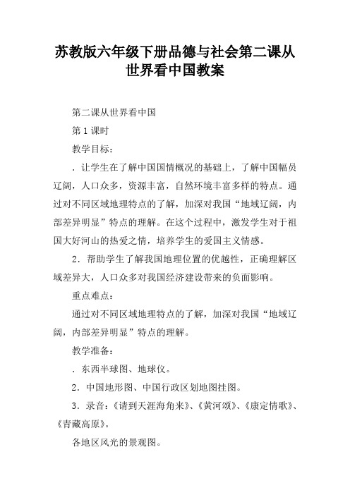 苏教版六年级下册品德与社会第二课从世界看中国教案