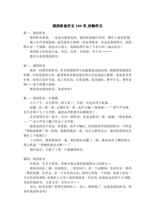我的卧室作文100字_状物作文
