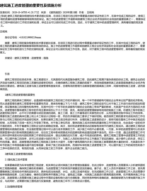 建筑施工进度管理的重要性及措施分析