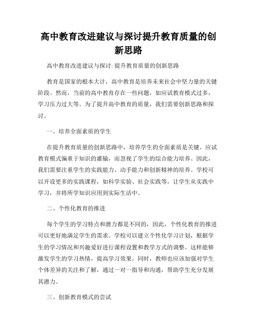 高中教育改进建议与探讨提升教育质量的创新思路