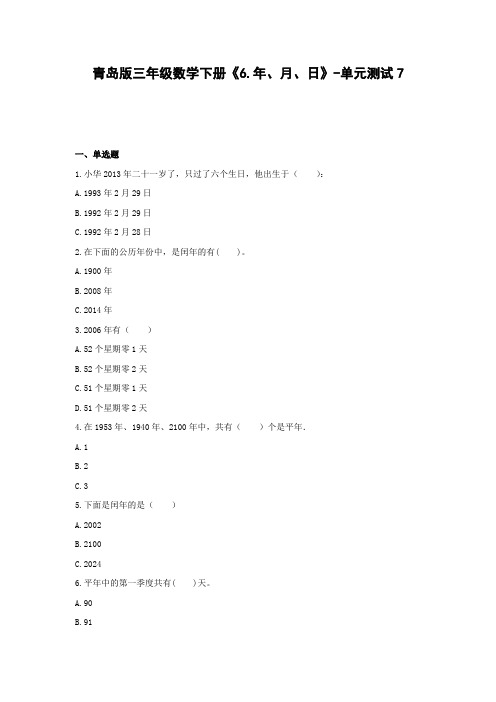 三年级数学下册试题《年、月、日》单元测试