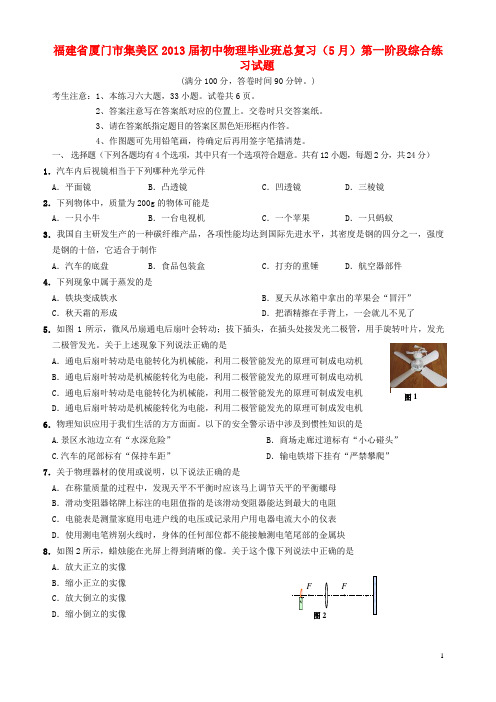 福建省厦门市集美区初中物理毕业班总复习(5月)第一阶段综合练习试题