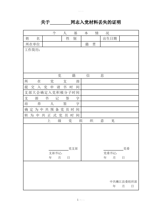 党员材料丢失证明