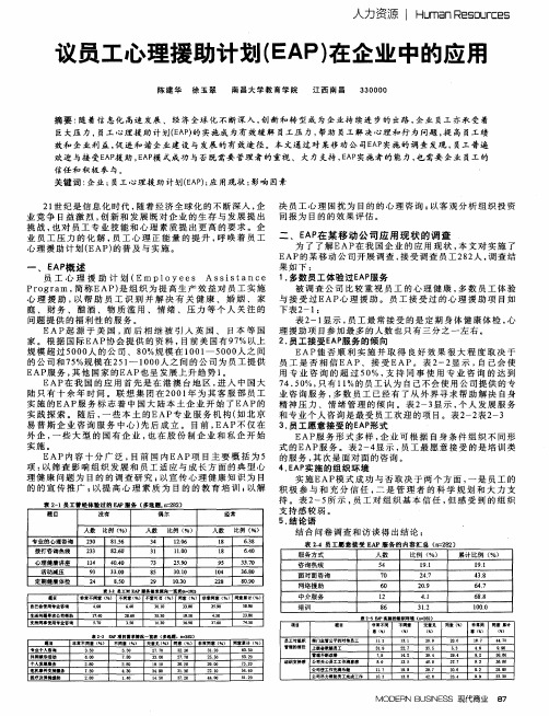 议员工心理援助计划(EAP)在企业中的应用