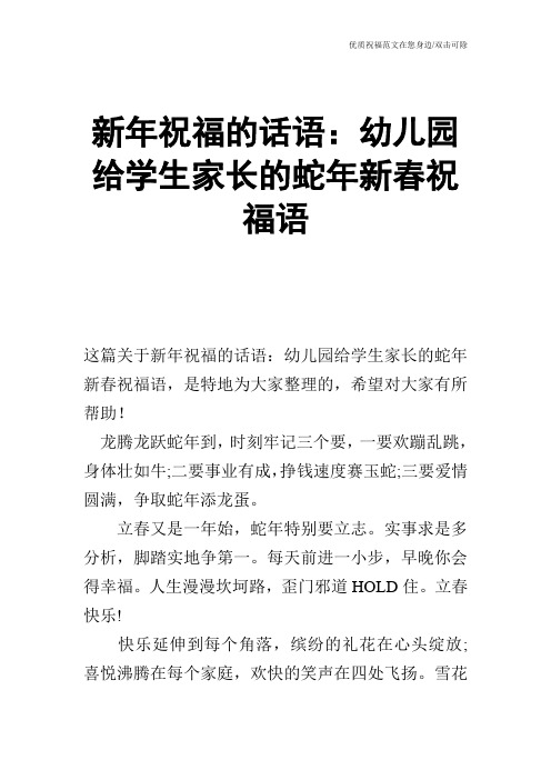 新年祝福的话语：幼儿园给学生家长的蛇年新春祝福语