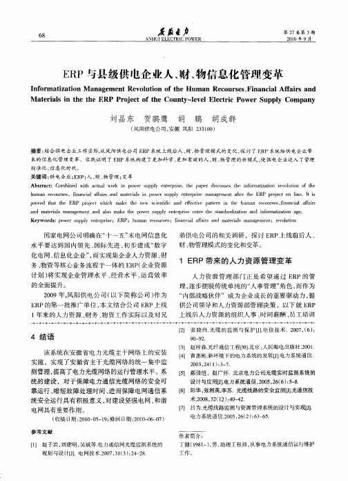 ERP与县级供电企业人、财、物信息化管理变革
