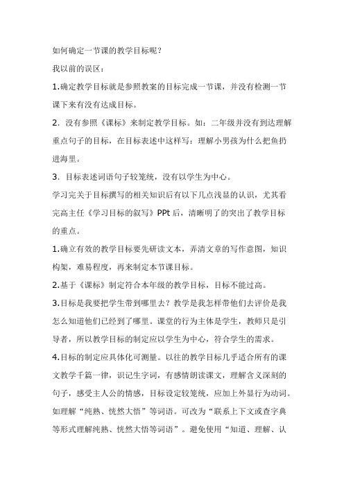 如何确定一节课的教学目标呢？