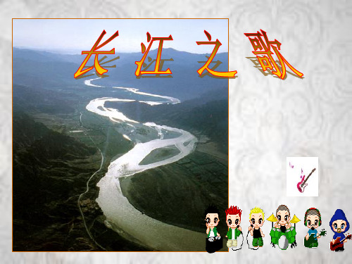 人音版七年级下册音乐课件 2.演唱 长江之歌 课件  (共16张PPT)