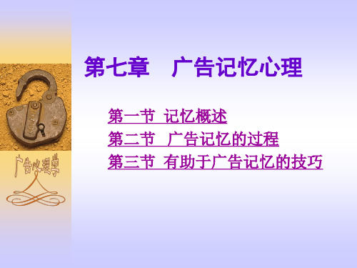 广告记忆心理