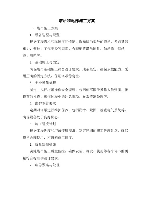 塔吊和电梯施工方案