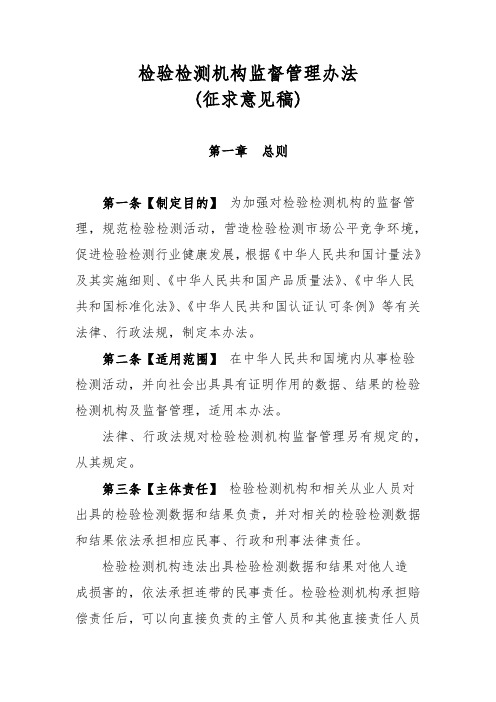 检验检测机构监督管理办法
