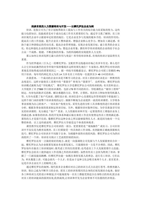 浅谈有效的人力资源培训与开发——以摩托罗拉企业为例