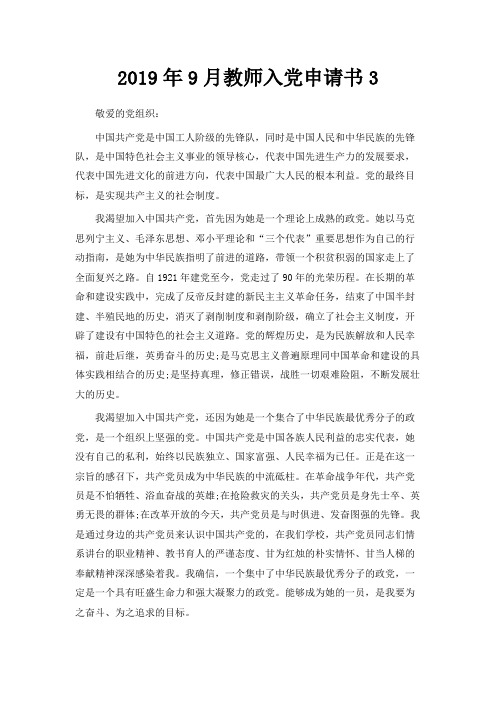最新-2019年9月教师入党申请书3 精品