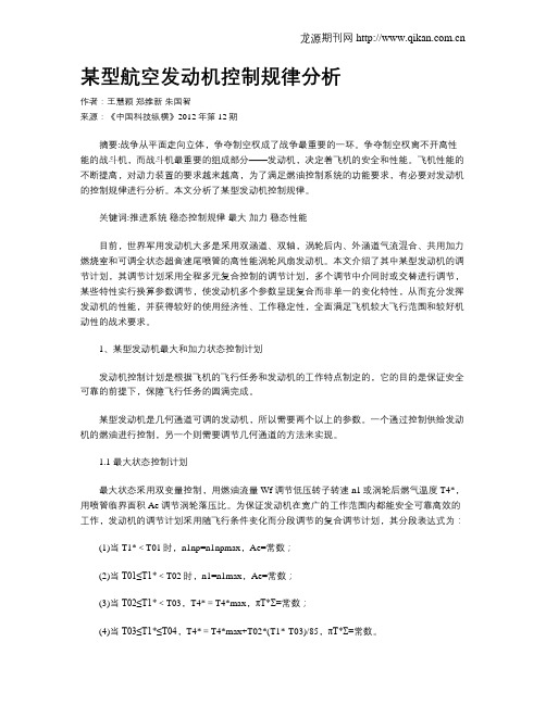 某型航空发动机控制规律分析