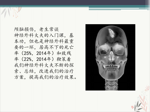 重型颅脑损伤课件-PPT